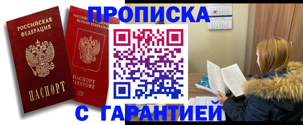 прописка гарантия в Малгобеке